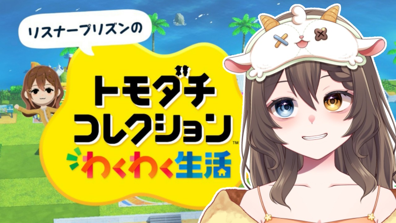 【トモダチコレクション わくわく生活】リスナーを監獄島に収容するイラストレーターの末路【25日目】 #実況プレイ