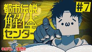 【奪還】警察にも相談できない盗まれた"何か"を調査セヨ！【都市伝説解体センター/ゲーム実況/ネタバレ注意/#7】