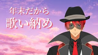 【歌枠】今年最後の歌枠よ～【Vtuber/ChacFool】