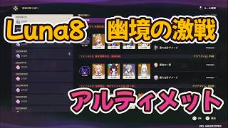 【原神】Luna8 幽境の激戦 アルティメット おっさんが下手なりにクリアしていく【Genshin Impact】