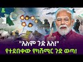 ከህንድ አስደንጋጭ መርዶ ተሰማ ካሽሚርን አነደዷት Salon Terek