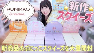 大人気スクイーズPUNIKKO by TOKOTOYZの新作スクイーズを一気に大量開封します！「ぷにっこ」