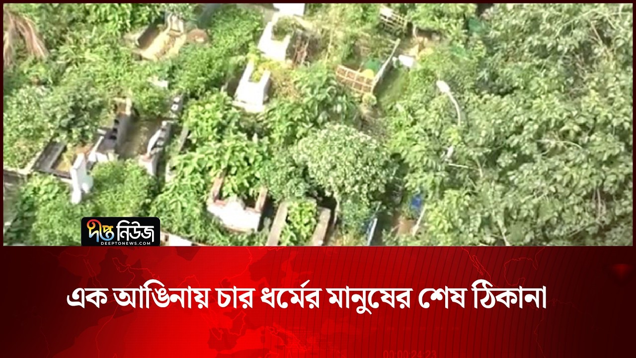 এক আঙিনায় চার ধর্মের মানুষের শেষ ঠিকানা | Graveyard | Deepto News