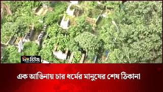 এক আঙিনায় চার ধর্মের মানুষের শেষ ঠিকানা | Graveyard | Deepto News