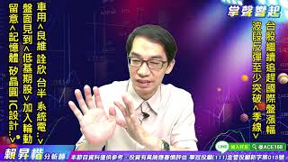 【掌聲響起】#賴昇楷 0812  昨言「台股反彈波至少過季線」，下周將實現，《低基期股》加入盤面輪動，關注「這些族群」；車用《良維、台半、詮欣…》這樣看待 (圖)