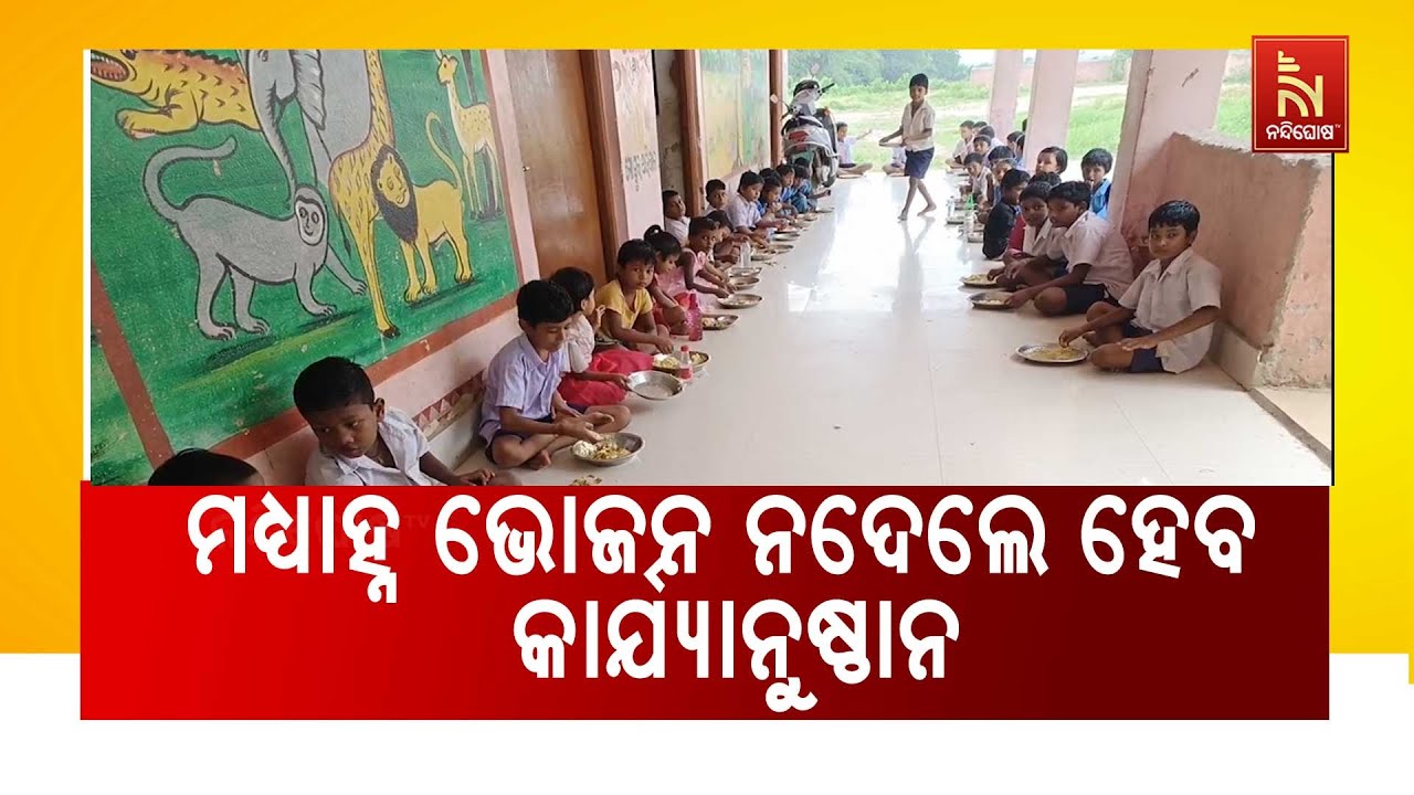 Strict Action for Not Serving Midday Meals On Independence Day | Mid-day Meal Scheme in Odisha