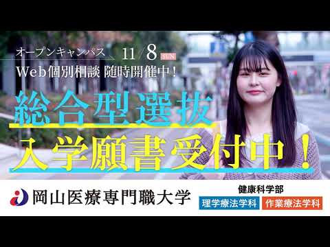 理学療法学科 【CM 大学進学 リハビリ系 四年制大学 健康科学部 理学療法学科 作業療法学科 】岡山医療専門職大学 新CM公開！！　総合型選抜出願受付中！！