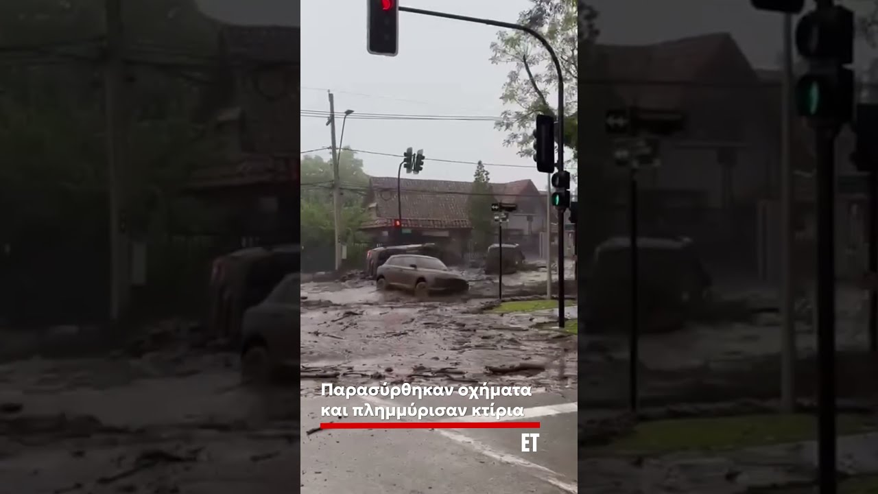 Η περιοχή του Σαντιάγο στη Χιλή επλήγη από εκτεταμένες πλημμύρες
