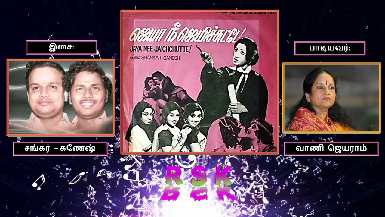 En Machaanukku Song Lyrics | Jeya Nee Jeyichutte | Vani Jairam