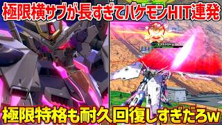 どうやらこの機体ガチで強い説！？ヤバすぎリーチの極限横サブ,回復しすぎ強化特格に加え通常時のNサブとN特射の自衛武装も中々にキナ臭いぞ【EXVS2IB実況】【∫エクストリームガンダム視点】【イニブ】