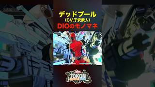 DIOのモノマネ  デッドプール　#マーベル闘魂#デッドプール#子安武人#shorts