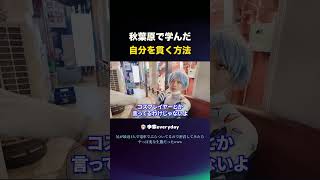 秋葉原で学んだ自分を貫く方法