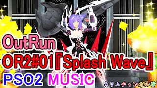 【PSO2 Music】#02【OR2#01】『Splash Wave』アウトラン（Out Run）【ミュージックディスク】【ロービーアクション194「ARKSダンス」】