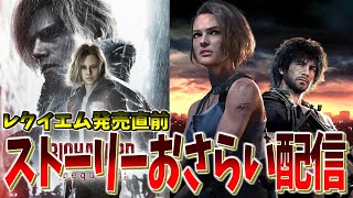 レクイエム発売寸前！ラクーン事件おさらい配信【RE3編】