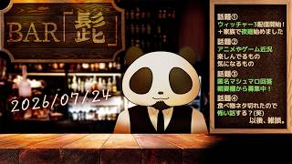 【雑談】テーマトークラジオ ・BAR「髭」 26/07/24【髭熊猫】