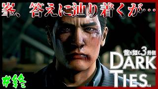 【億実況者】峯、まぶしすぎる光を浴びる　龍が如く３外伝 Dark Ties編 実況プレイ　最終回