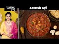 காளான் கறி | Mushroom Curry Recipe In Tamil | Sidedish For Chapati | @HomeCookingTamil