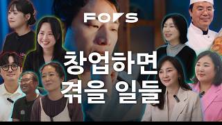 창업하면 이런 일을 겪습니다 | Focus On Startup.zip