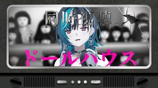 【同時視聴/ドールハウス】夏休みはホラー強化週間だ・・・【#輪堂千速 / #hololivedev_is  #FLOWGLOW 】