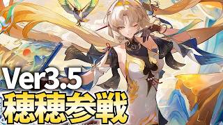 ガチャ更新きちゃ！新キャラ「穂穂」引かせていただきやす【鳴潮Live】