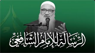 صورة شرح الرسالة للشافعي | أ.د أحمد النقيب