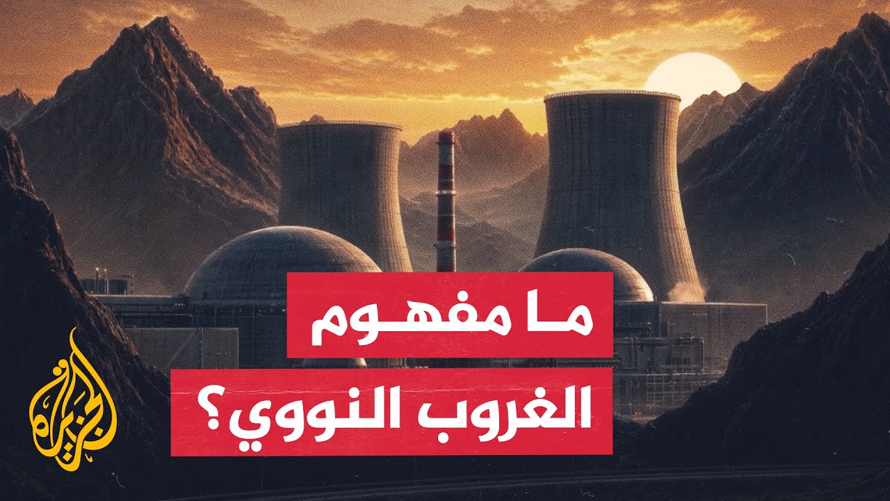 فيديو | محاكاة تفكك مفهوم "الغروب النووي" وعلاقته بمذكرة التفاهم الإيرانية الأمريكية