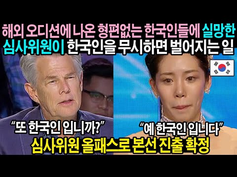 [유튜브] 글로벌 오디션장을 초토화 시킨 미쳐버린 한국인의 능력