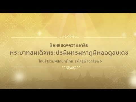 “ไทยรัฐร่วมพสกนิกรไทย ส่งใจสู่ฟ้าอาลัยพ่อ” หนังสือพิมพ์ฉบับพิเศษ พร้อมสื่อประสมใช้งานคู่แอป Thairath