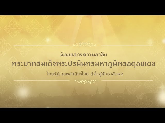   “ไทยรัฐร่วมพสกนิกรไทย ส่งใจสู่ฟ้าอาลัยพ่อ” หนังสือพิมพ์ฉบับพิเศษ พร้อมสื่อประสมใช้งานคู่แอป Thairath