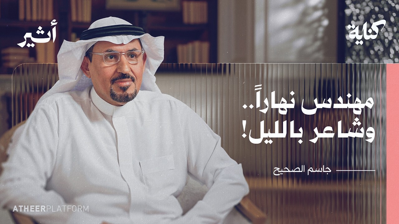 كيف تكون مهندسًا وشاعرًا في الوقت ذاته؟ | بودكاست كناية - جاسم الصحيح