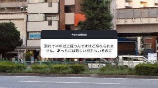 【恋愛相談】別れて半年以上経つのですけど、忘れられません。あっちには新しい相手もいるのに。