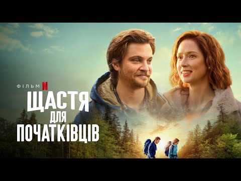 Щастя для початківців | Офіційний український трейлер | Netflix