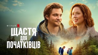 Щастя для початківців | Офіційний український трейлер | Netflix