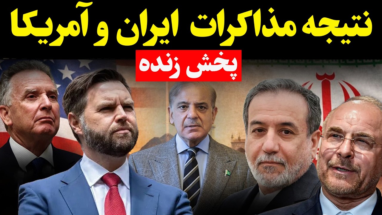فوری - ایران و آمریکا به توافق رسیدند؟  پشت پرده مذاکرات امروز در پاکستان
