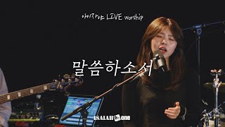 말씀하소서 | 아이자야 LIVE worship | " THE CHURCH "(Part 1.교회가 되다.)