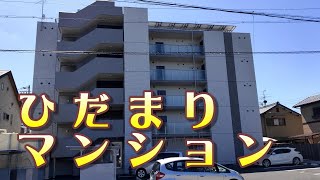 【カイロプラクティック】ひだまりマンション経路動画【ひだまり】