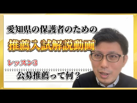 理学療法学科 【公募推薦って何？】愛知県の保護者のための推薦入試解説動画　レッスン3