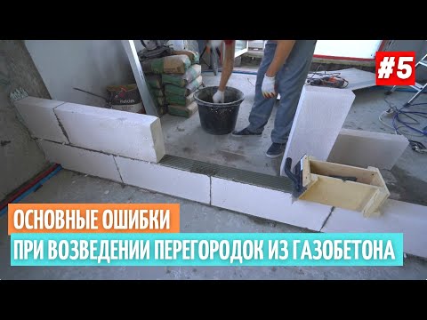 , title : 'Основные ошибки при возведении перегородок из газобетона #5'