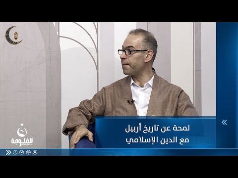 شاهد بالفيديو.. لمحة عن تاريخ أربيل مع الدين الإسلامي  ... المحلل السياسي أ. محمد زنكنة   #ليالي_الخير