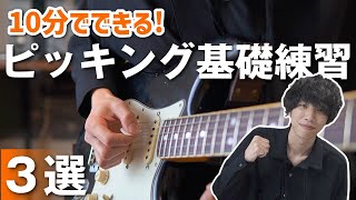 【一緒に弾こう】ギター初心者がピッキングを鍛えるための3つの基礎練習
