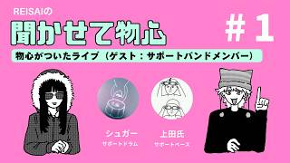 【01】物心がついたライブ（ゲスト：サポートバンドメンバー）｜REISAIの聞かせて物心ラジオ