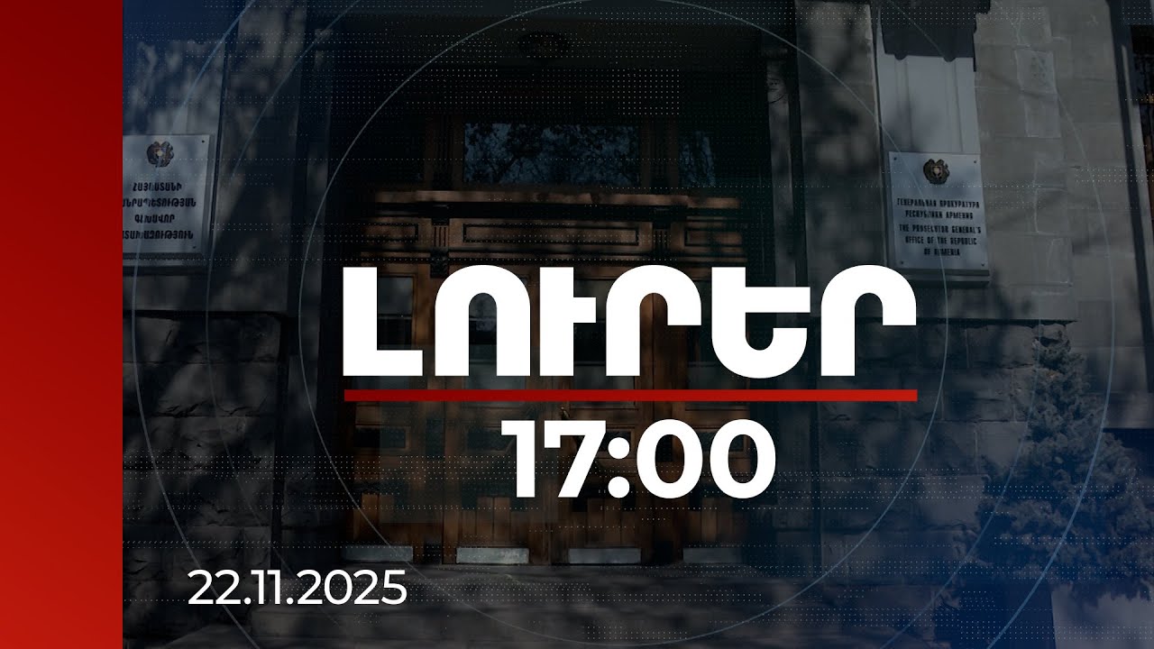 Լուրեր 17:00 | Վերականգնվել է Գավառ համայնքին պատճառված 3.9 մլն դրամ վնասը. դատախազություն