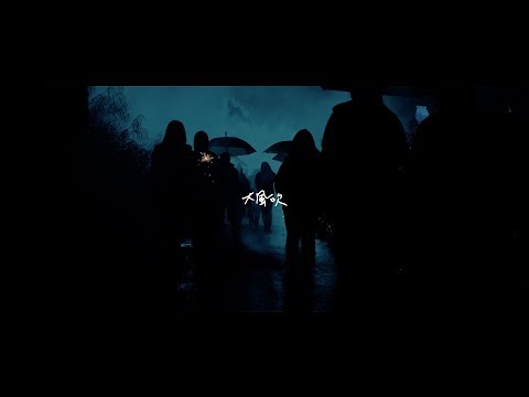 草東沒有派對 No Party For Cao Dong - 大風吹 Simon Says【Official Music Video】