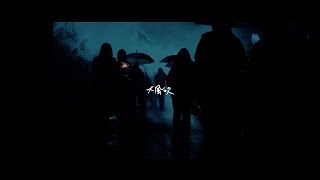 草東沒有派對 No Party For Cao Dong - 大風吹 Simon Says【Official Music Video】
