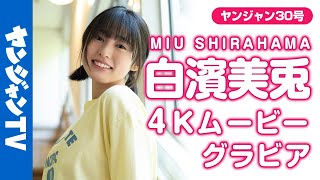 【4Kムービーグラビア】話題沸騰の白濱美兎ちゃん初登場！キュートフェイスのアオハル撮影に没入密着！【メイキング】