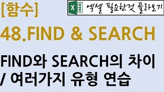 [함수] 48.FIND & SEARCH 함수