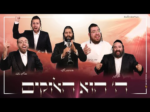 ארהלה וארי יואלי ושייע - ה' הוא האלוקים | Ahrele & Ari  Yoely & Shaye  - HaShem hu HaElohim