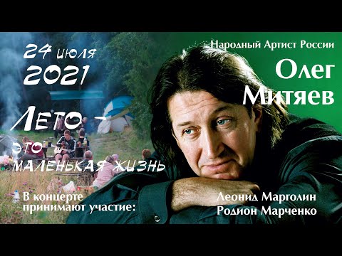 Концерт Олег Митяев "Лето - это маленькая жизнь" на Хутор Ёлки в Рускеала Карелия 24 июля 2021