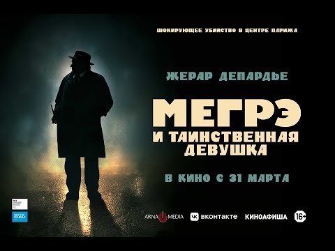 трейлер детектива Патриса Леконта с Жераром Депардье МЕГРЭ И ТАИНСТВЕННАЯ ДЕВУШКА, в кино с 31 марта