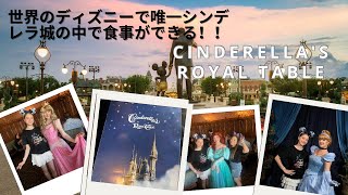 フロリダのディズニーワールドのシンデレラ城の中でランチしてきた！！Cinderella Royal Table
